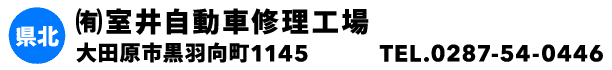 ㈲室井自動車修理工場
