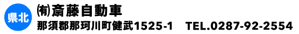 ㈲斎藤自動車