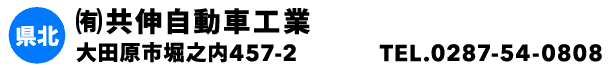 ㈲共伸自動車工業
