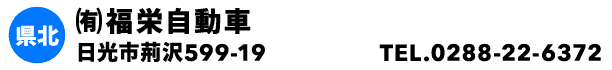 ㈲福栄自動車