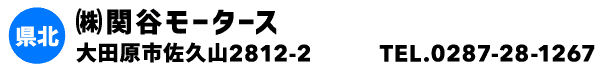 ㈱関谷モータース