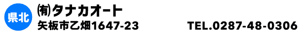 ㈲タナカオート
