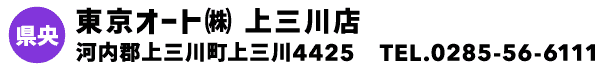 東京オート㈱ 上三川店