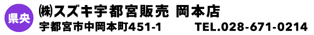 ㈱スズキ宇都宮販売 岡本店