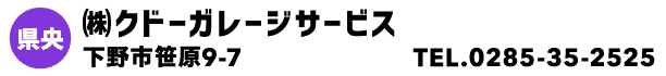 ㈱クドーガレージサービス