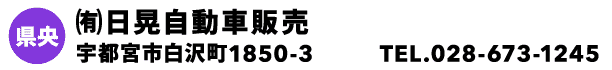㈲日晃自動車販売