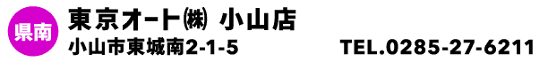 東京オート㈱ 小山店