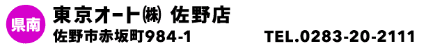 東京オート㈱ 佐野店
