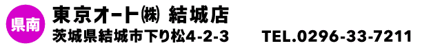 東京オート㈱ 結城店