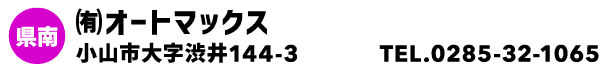 ㈲オートマックス