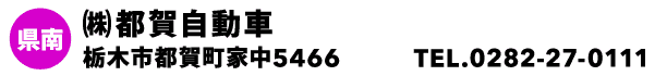 ㈱都賀自動車