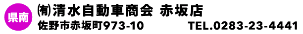 ㈲清水自動車商会 赤坂店