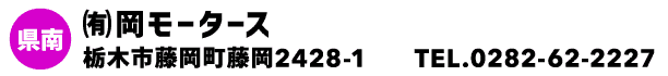 ㈲岡モータース