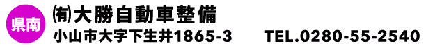 ㈲大勝自動車整備