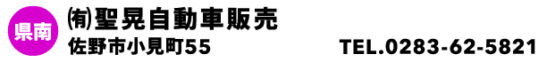 ㈲聖晃自動車販売