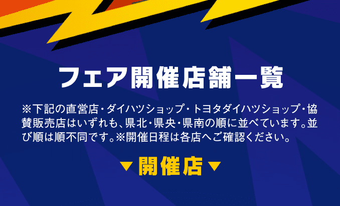 フェア開催店舗一覧