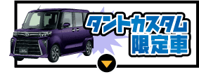 タントカスタム限定車