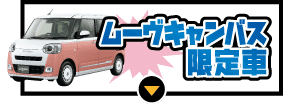ムーヴキャンバス限定車