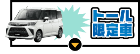 トール限定車