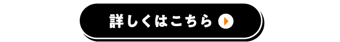 詳しくはこちら