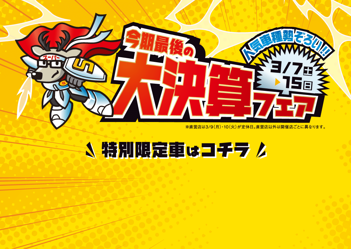 今期最後の大決算フェア 3月7日（土）〜15日（日）