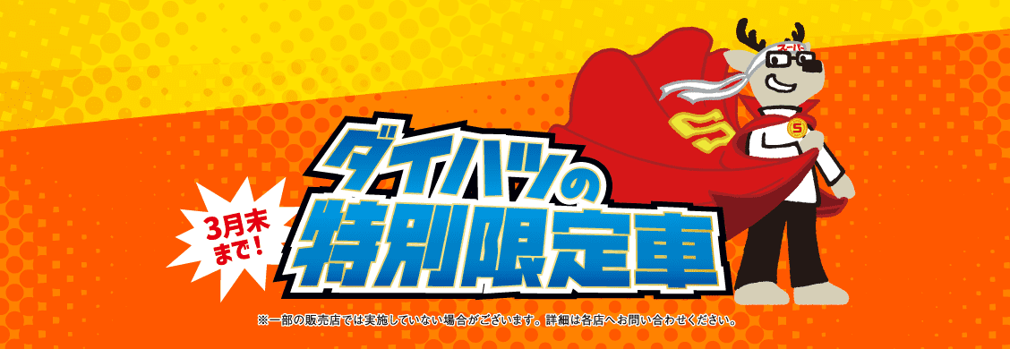 ダイハツの特別限定車