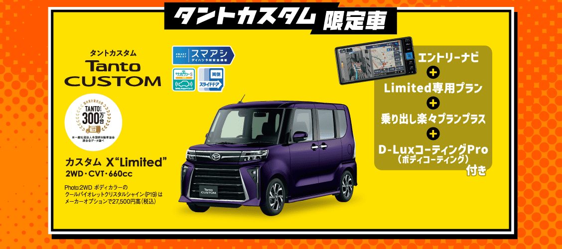 タントカスタム限定車