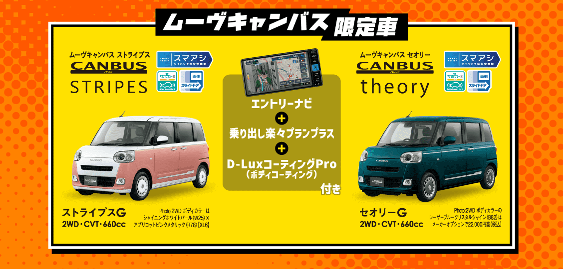 ムーヴキャンバス限定車