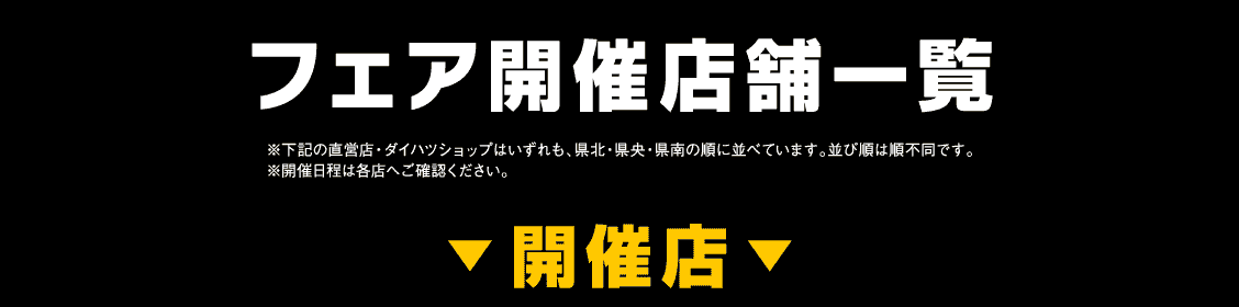 フェア開催店舗一覧