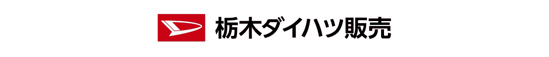 栃木ダイハツ販売
