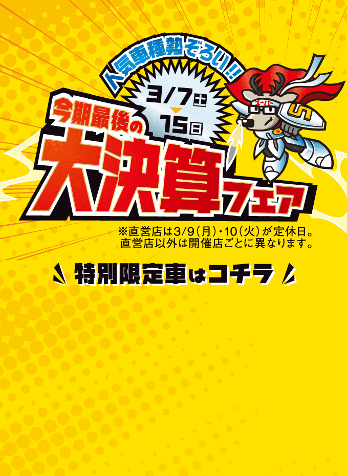 今期最後の大決算フェア 3月7日（土）〜15日（日）
