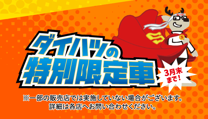 ダイハツの特別限定車