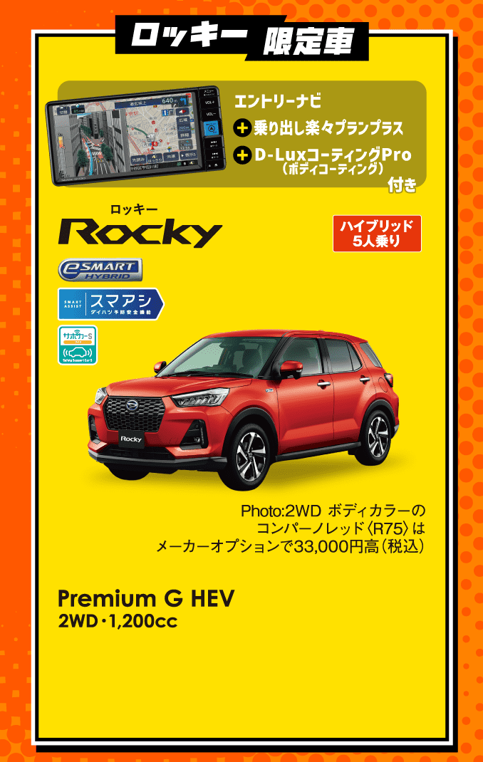 ロッキー限定車