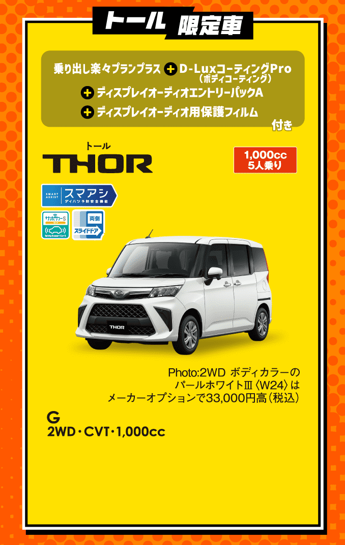 トール限定車