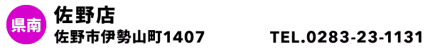 佐野店