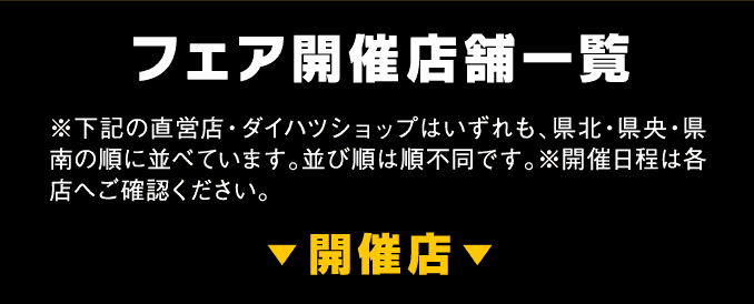 フェア開催店舗一覧