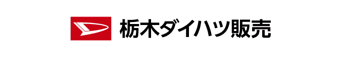 栃木ダイハツ販売