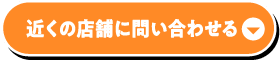 近くの店舗に問い合わせる