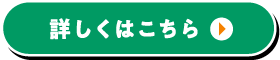 詳しくはこちら