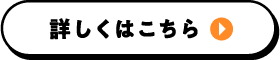 詳しくはこちら