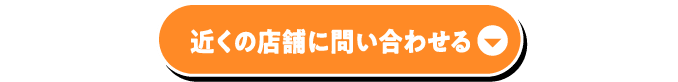 近くの店舗に問い合わせる