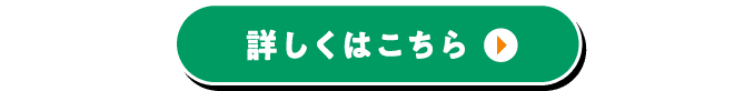 詳しくはこちら