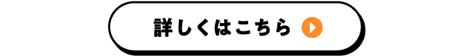 詳しくはこちら
