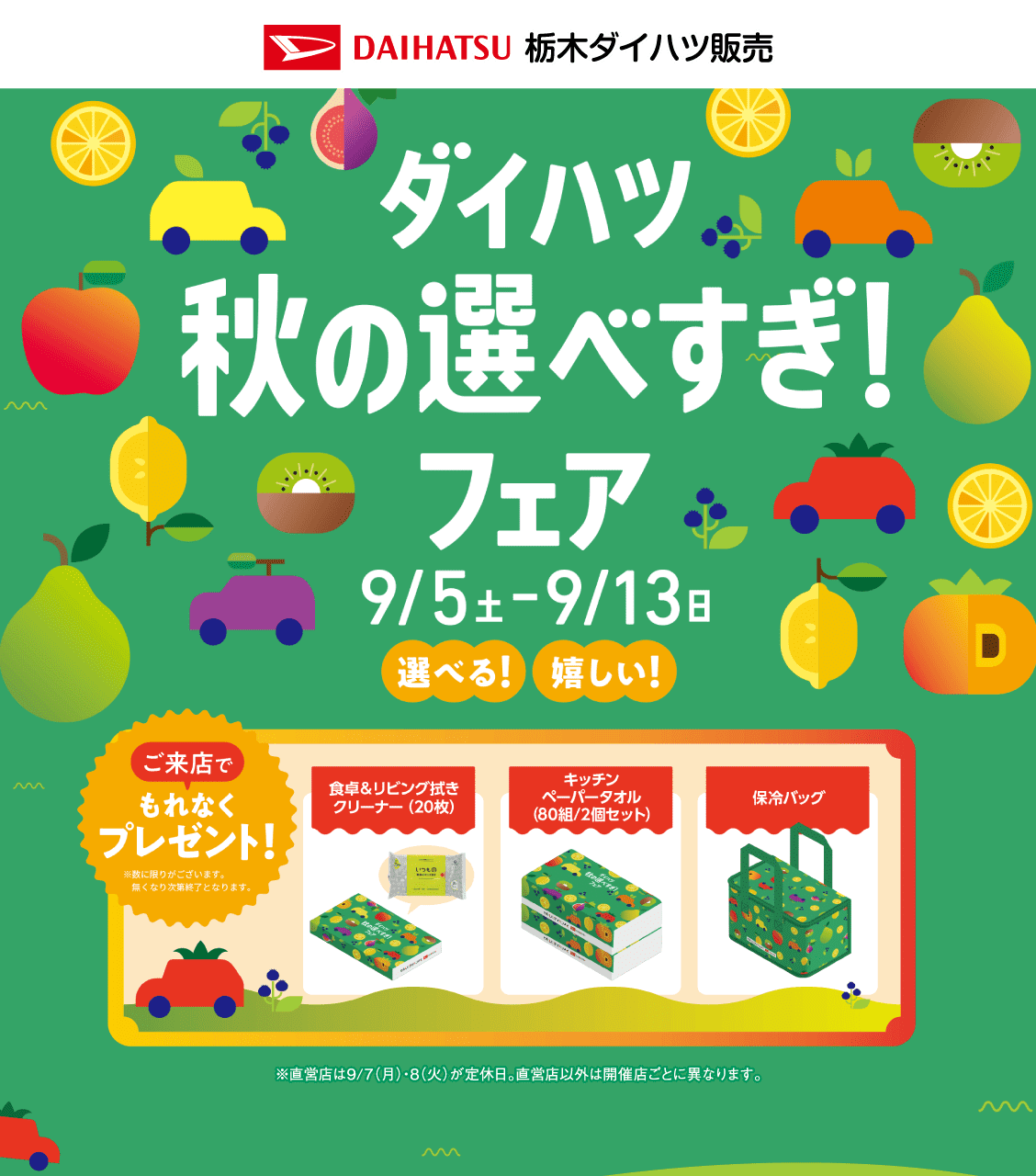 ダイハツ秋の選べすぎ!フェア 9月5日（土）〜13日（日）