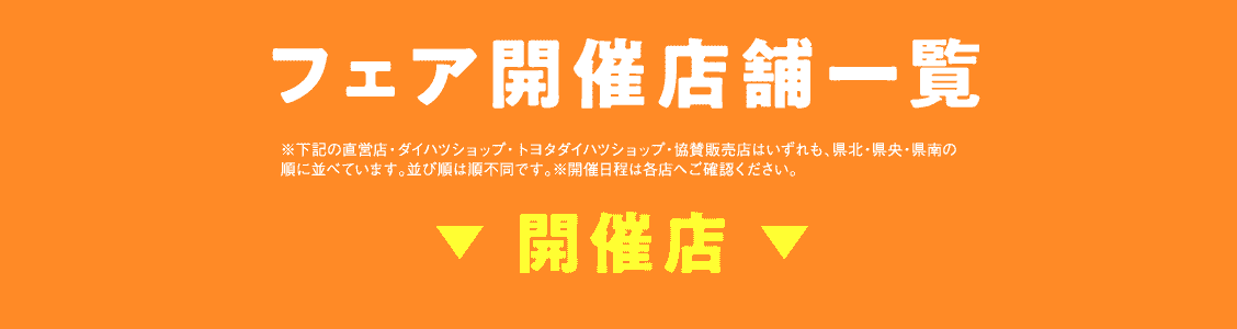 フェア開催店舗一覧