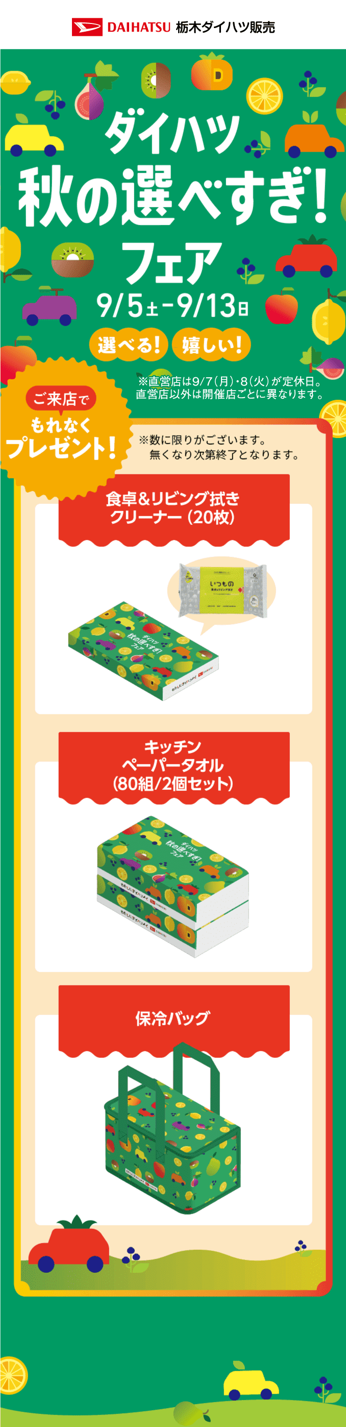 ダイハツ秋の選べすぎ!フェア 9月5日（土）〜13日（日）