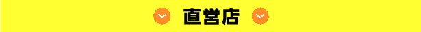 直営店