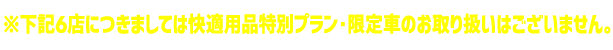 下記6店につきましては「選べる用品プレゼント」のお取り扱いはございません。