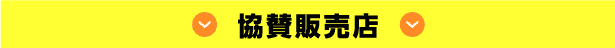 協賛販売店