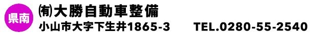 ㈲大勝自動車整備